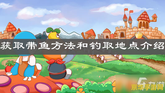 摩尔庄园带鱼 摩尔庄园：深海带鱼大冒险
