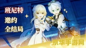 班尼特原神邀约解密 原神班尼特邀约任务深度解析:解密之旅与角色魅力探索 班尼特原神邀约解密 原神班尼特邀约任务深度解析:解密之旅与角色魅力探索