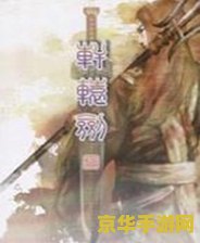 轩辕剑外传苍之涛 轩辕剑外传：苍之涛