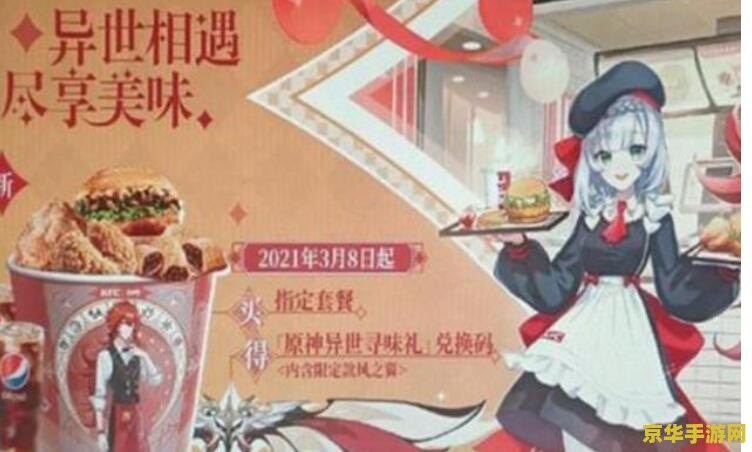 肯德基和原神联动时间 肯德基与原神联动盛宴：跨界合作引领新风尚