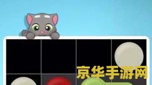 小游戏连连看 小游戏连连看：趣味连连，挑战无限