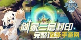 原神跨越封印怎么过 原神攻略：如何顺利跨越封印