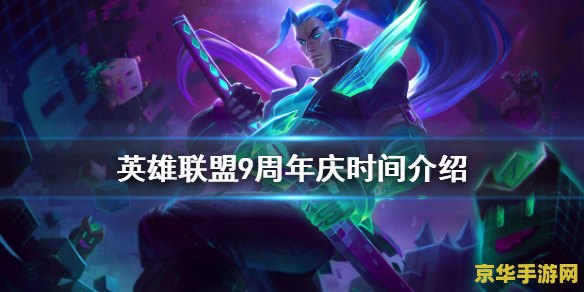 英雄联盟周年庆是哪一天 英雄联盟周年庆盛典：探寻游戏背后的精彩瞬间