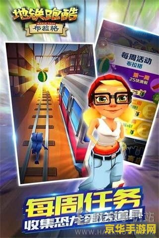 地铁跑酷无限金币 地铁跑酷：金币无上限，畅享酷跑之旅