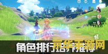 原神攻略最开始 原神攻略：新手入门指南与游戏深度解析