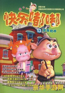洛克王国小奶牛 洛克王国小奶牛：牧场乐趣与冒险之旅