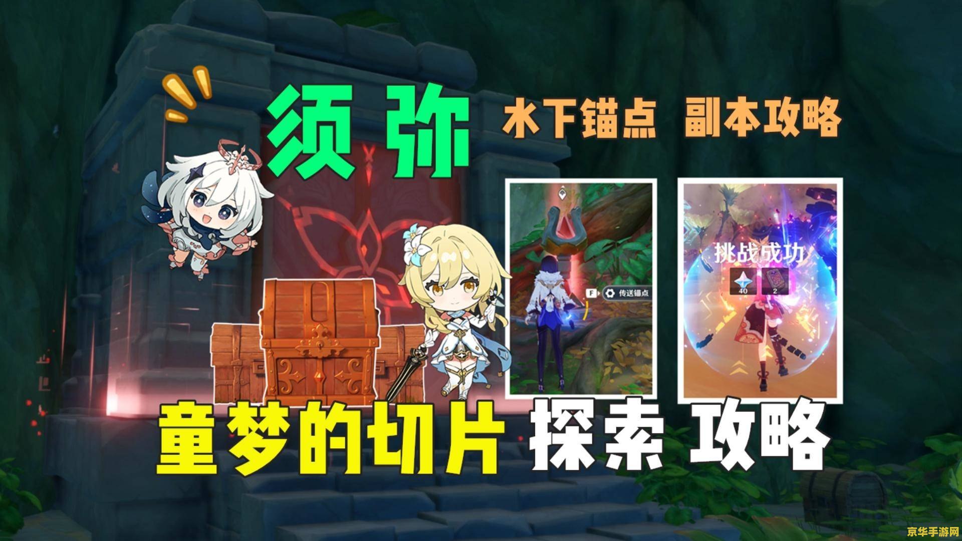原神中须弥的水下锚点怎么开 原神攻略：解锁须弥水下锚点的秘密之旅