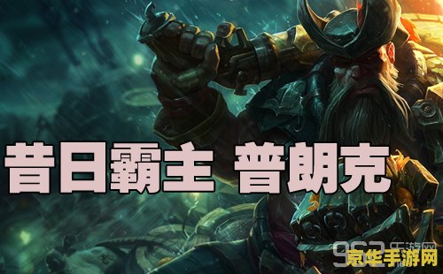 英雄联盟普朗克是哪里的 英雄联盟普朗克：比尔吉沃特的海上霸主