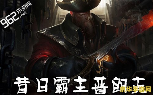 英雄联盟普朗克是哪里的 英雄联盟普朗克：比尔吉沃特的海上霸主