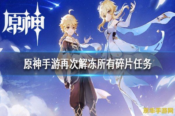 原神解冻所有碎片在哪找 原神：全面解析解冻所有碎片任务