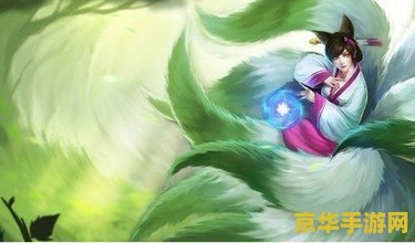 《英雄联盟》九尾妖狐图片 英雄联盟九尾妖狐：魅力与力量的完美结合