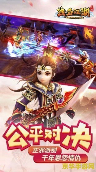热血江湖仿官方sf 热血江湖仿官方SF：江湖风云再起，热血情怀不灭