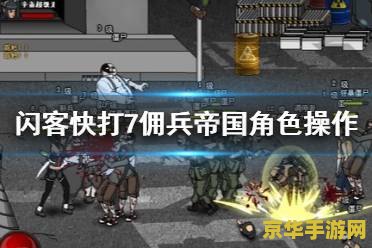 闪客快打7攻略 闪客快打7全面攻略：解锁战斗技巧，征服游戏世界