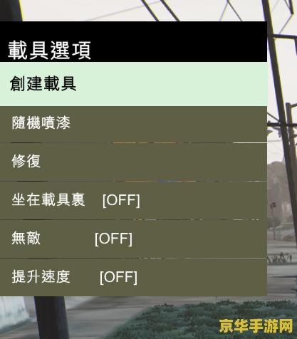 gta5内置修改器 GTA5内置修改器：游戏乐趣的无限拓展