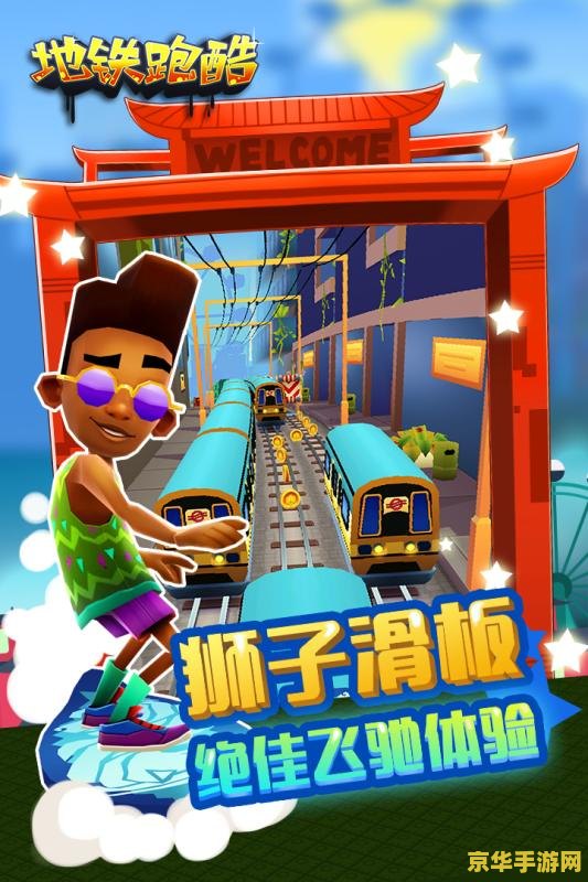地铁跑酷电脑版 地铁跑酷电脑版:极速穿梭的冒险之旅 地铁跑酷电脑版 地铁跑酷电脑版:极速穿梭的冒险之旅
