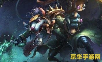 英雄联盟老鼠手游 英雄联盟手游：狡猾之影——老鼠攻略与深度解析