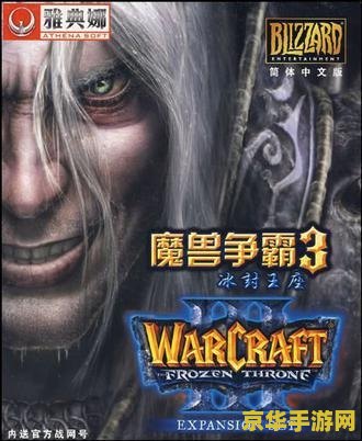 魔兽争霸3冰封王座怎么玩 魔兽争霸3冰封王座：新手入门与玩法解析