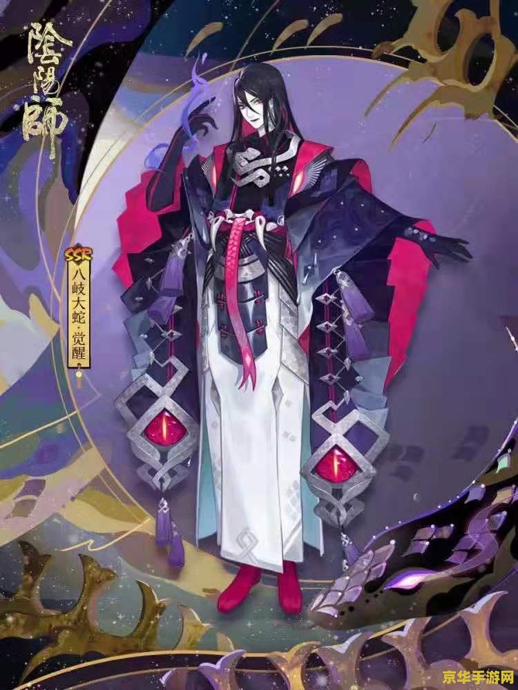 阴阳师真大蛇 阴阳师真大蛇：深度解析与游戏魅力探索