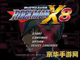 洛克人x8图文攻略 洛克人X8全面图文攻略