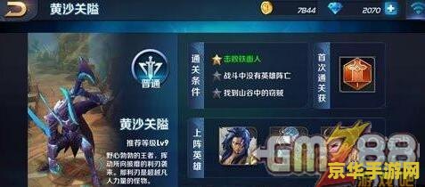 王者荣耀黄沙关一怎么过 王者荣耀攻略：黄沙关隘通关秘籍