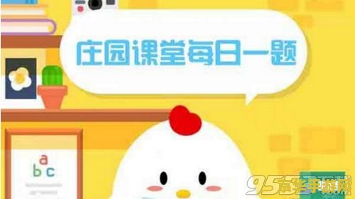 蚂蚁庄园的小鸡答题 蚂蚁庄园小鸡答题：趣味知识挑战与养鸡乐趣并存