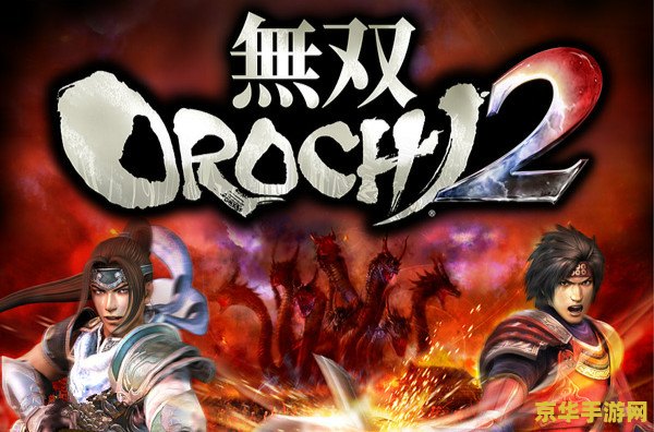 无双大蛇2 无双大蛇2：蛇魔乱世