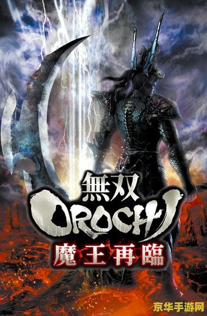 无双大蛇魔王再临 无双大蛇魔王再临：史诗级战斗与策略之道