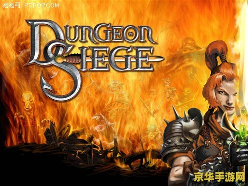 地牢围攻1游戏 地牢围攻1：黑暗中的英雄传奇