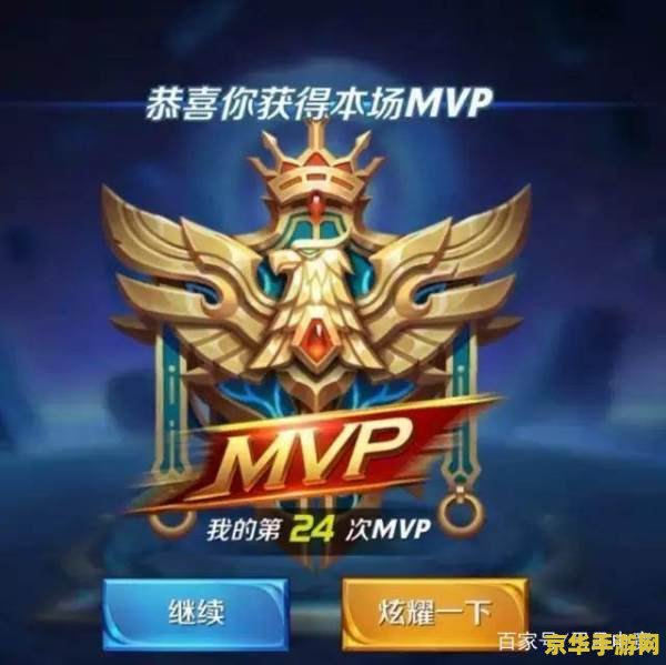 王者荣耀mvp多怎么样 王者荣耀MVP多，实力与运气的双重体现