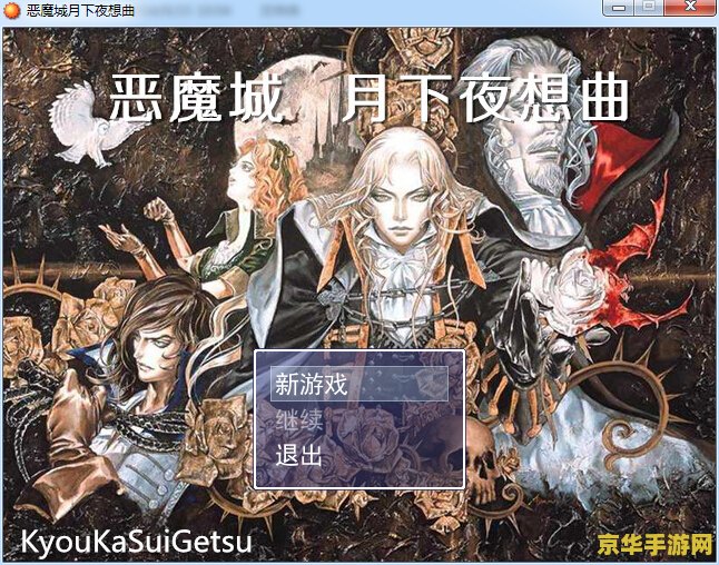 恶魔城月下夜想曲 恶魔城月下夜想曲:暗夜中的华丽乐章 恶魔城月下夜想曲 恶魔城月下夜想曲:暗夜中的华丽乐章