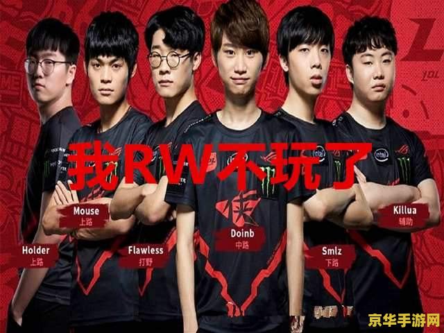 rw英雄联盟战队成员 RW英雄联盟战队成员深度解析
