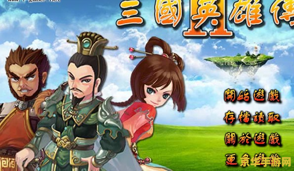 三国小游戏大全 三国小游戏精选集 三国小游戏大全 三国小游戏精选集