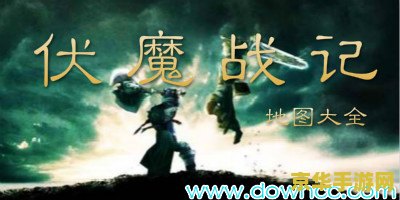伏魔战记3.9d 伏魔战记3.9d：史诗级魔幻冒险之旅
