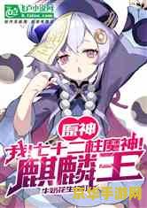 原神我七十二柱魔神麒麟王 原神：七十二柱魔神之麒麟王传奇