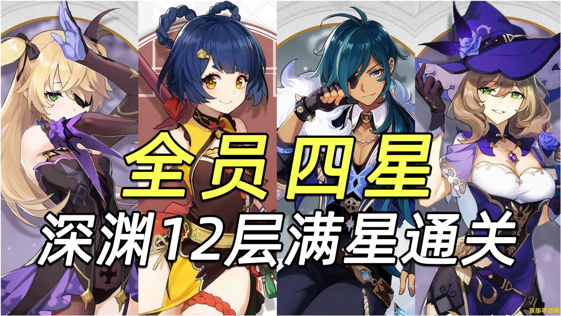 原神全四星深渊满星 原神全四星深渊满星攻略：四星角色的逆袭之路