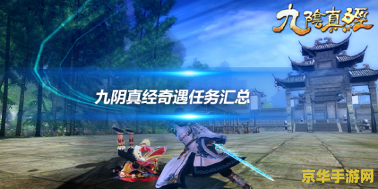九阴真经奇遇任务 九阴真经奇遇任务：江湖风云再起