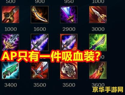 英雄联盟怎么区分ap和ad 英雄联盟：深入解析AP与AD的区别与运用