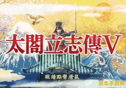 太阁立志传5 太阁立志传5：战国风云再起