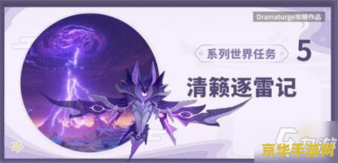 原神的清籁逐雷记其三怎么过 原神攻略清籁逐雷记其三：解密与探索之旅