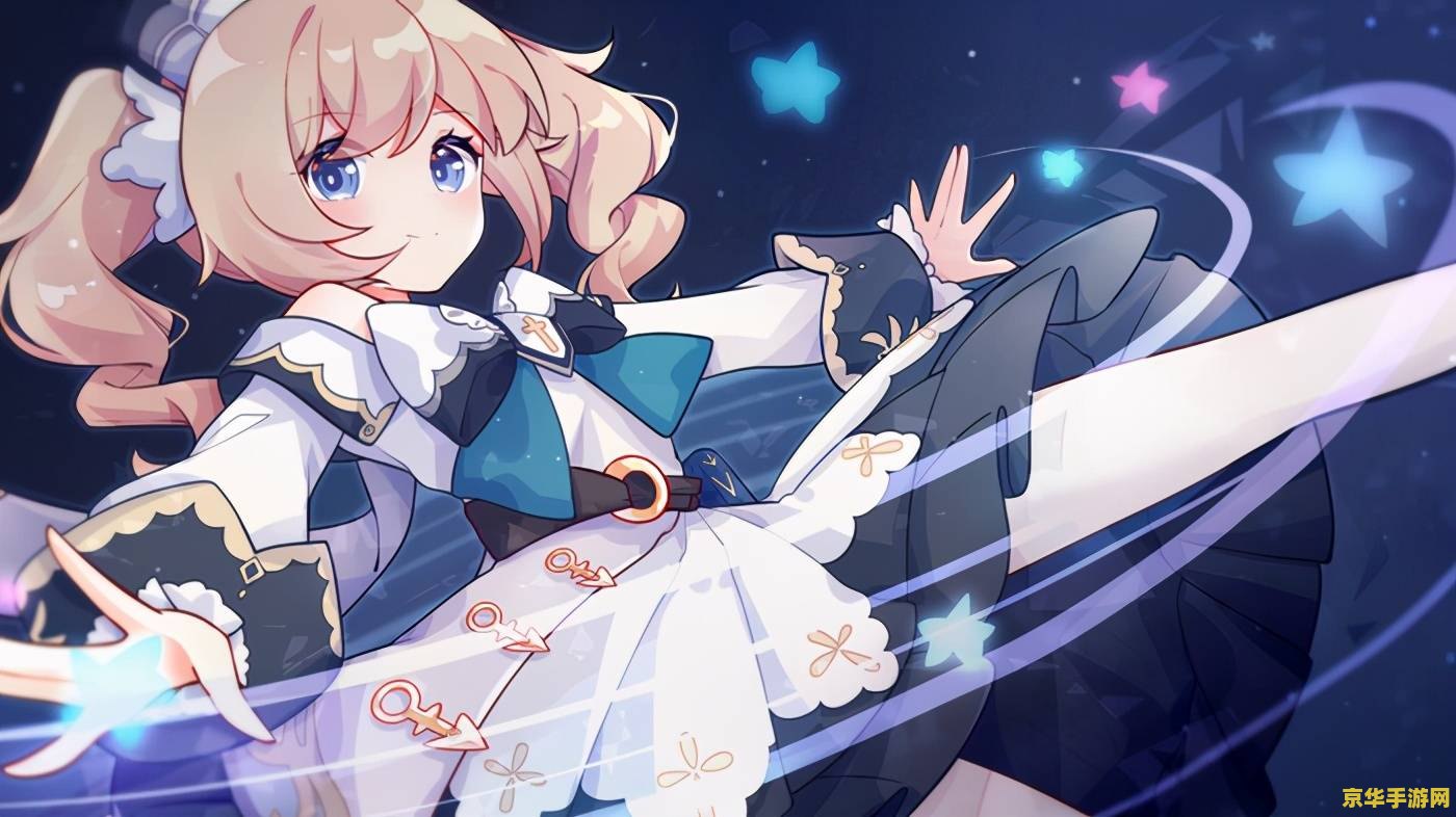 原神芭芭拉去内无布料无小爱心 原神：芭芭拉的纯净之旅