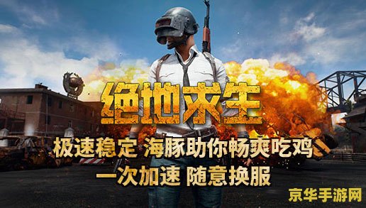 绝地求生加速器 绝地求生加速器：提升游戏体验的必备神器