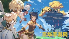 原神秘宝迷踪南天门 原神秘宝迷踪:南天门之秘 原神秘宝迷踪南天门 原神秘宝迷踪:南天门之秘