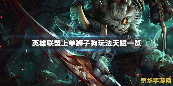 英雄联盟狮子狗皮肤大全 英雄联盟：狮子狗皮肤全览