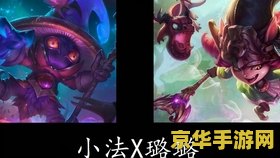 英雄联盟邪恶小法师和黑暗之女 英雄联盟：邪恶小法师与黑暗之女深度解析