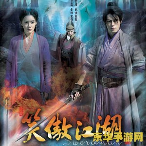 笑傲江湖曲 笑傲江湖:曲韵江湖梦 笑傲江湖曲 笑傲江湖:曲韵江湖梦