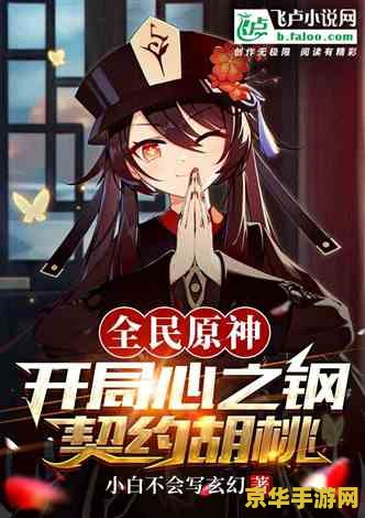 原神关于胡桃的小说 胡桃的奇幻冒险：原神之旅