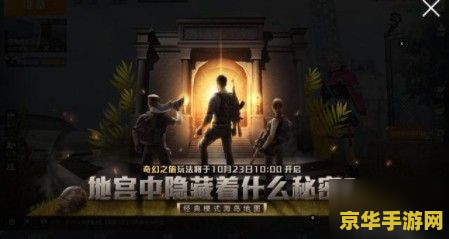 和平精英奇幻之旅怎么玩 和平精英奇幻之旅：玩法深度解析