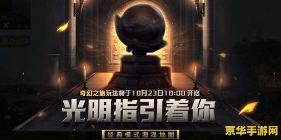 和平精英奇幻之旅怎么玩 和平精英奇幻之旅：玩法深度解析