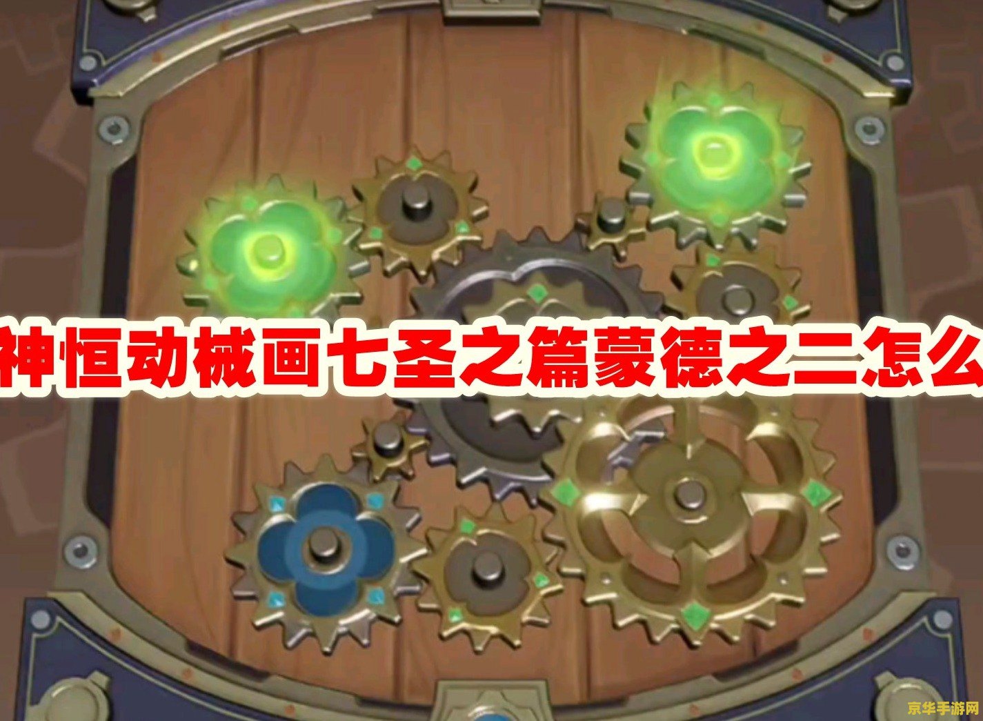 原神恒动械画蒙德 原神恒动械画蒙德：机械与魔法的交织乐章