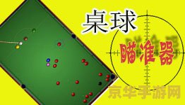 qq游戏2d桌球瞄准器 QQ游戏2D桌球瞄准器：提升你的桌球技巧